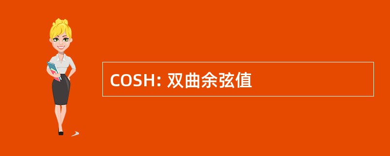 COSH: 双曲余弦值