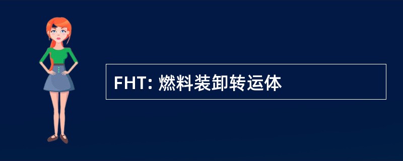 FHT: 燃料装卸转运体