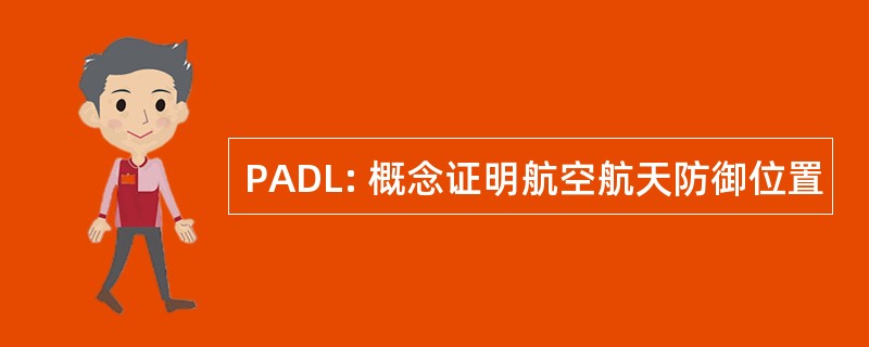 PADL: 概念证明航空航天防御位置