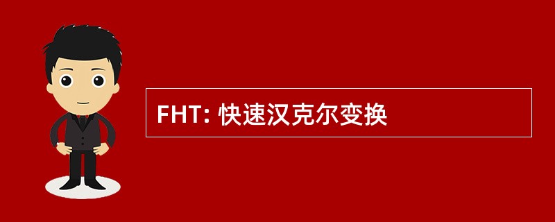 FHT: 快速汉克尔变换