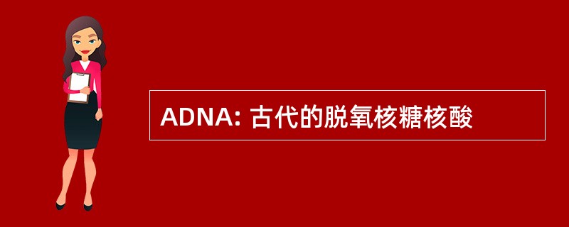 ADNA: 古代的脱氧核糖核酸