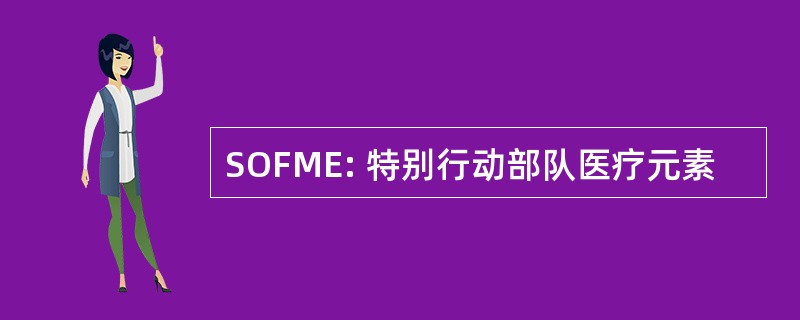 SOFME: 特别行动部队医疗元素