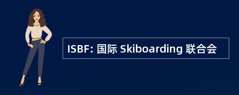 ISBF: 国际 Skiboarding 联合会