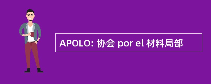 APOLO: 协会 por el 材料局部