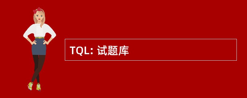 TQL: 试题库