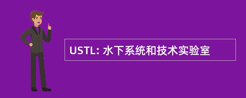 USTL: 水下系统和技术实验室