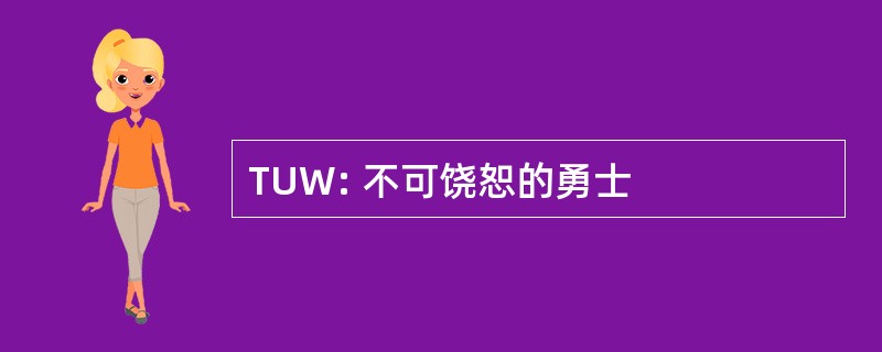 TUW: 不可饶恕的勇士