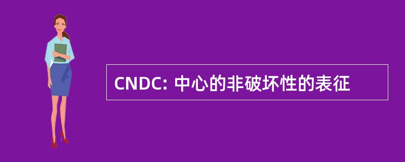 CNDC: 中心的非破坏性的表征