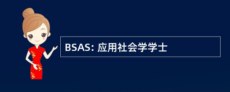 BSAS: 应用社会学学士