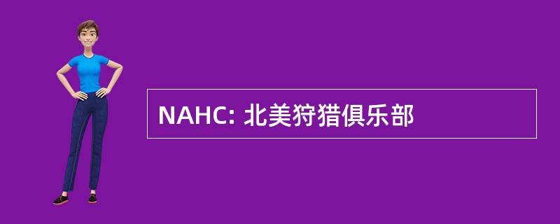 NAHC: 北美狩猎俱乐部