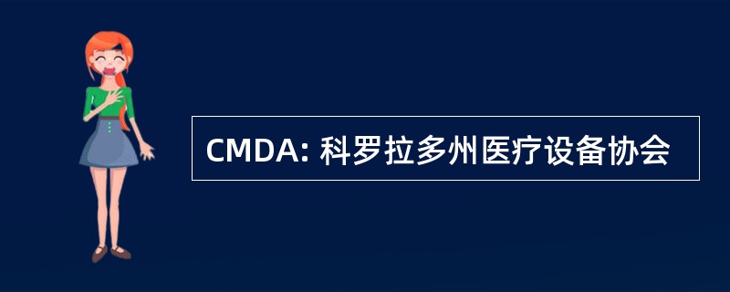 CMDA: 科罗拉多州医疗设备协会