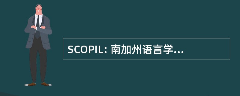 SCOPIL: 南加州语言学中的临时文件