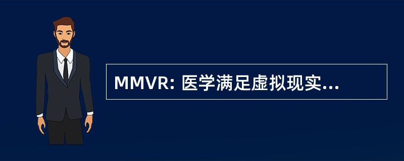 MMVR: 医学满足虚拟现实技术会议