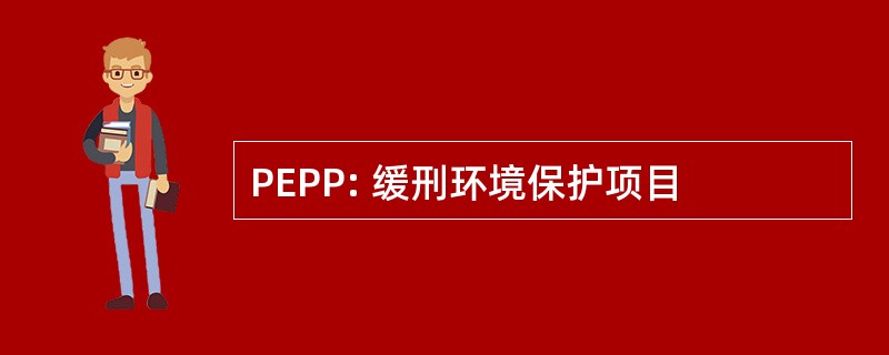 PEPP: 缓刑环境保护项目