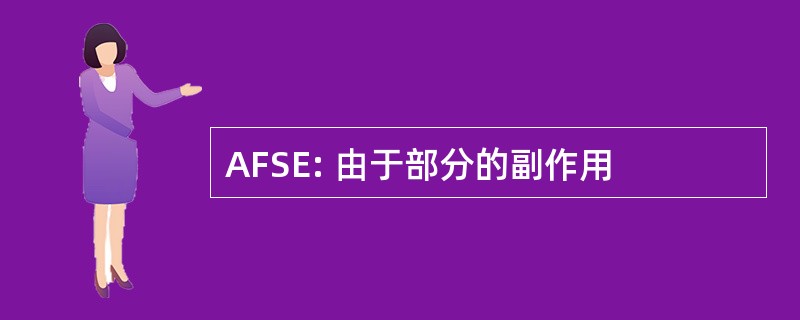 AFSE: 由于部分的副作用