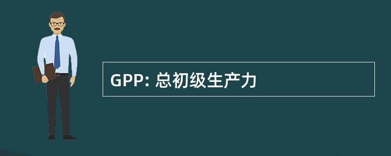 GPP: 总初级生产力