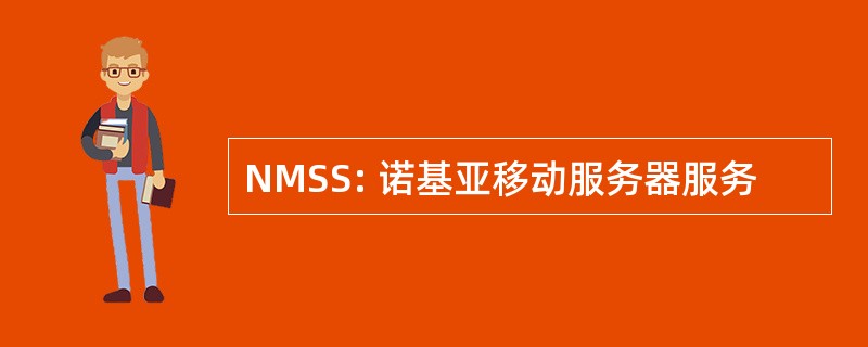 NMSS: 诺基亚移动服务器服务