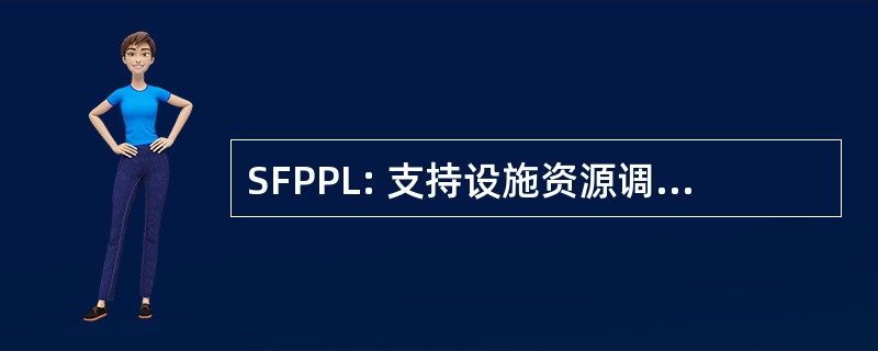 SFPPL: 支持设施资源调配部件列表