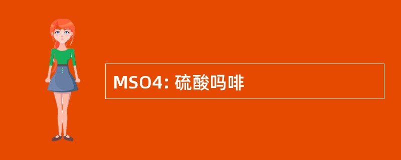 MSO4: 硫酸吗啡