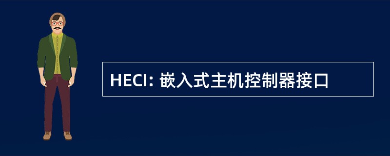 HECI: 嵌入式主机控制器接口