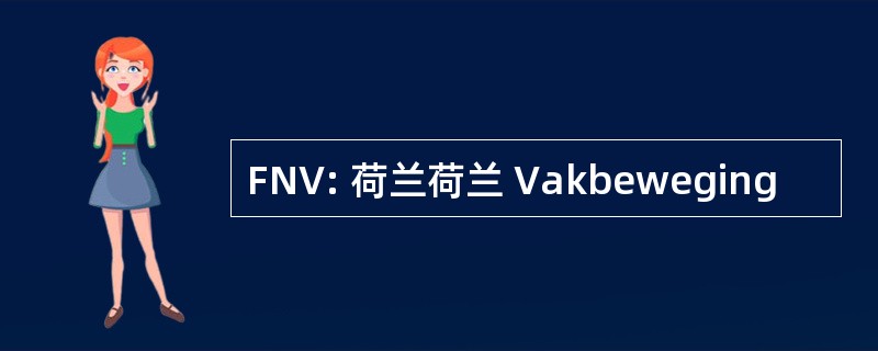 FNV: 荷兰荷兰 Vakbeweging