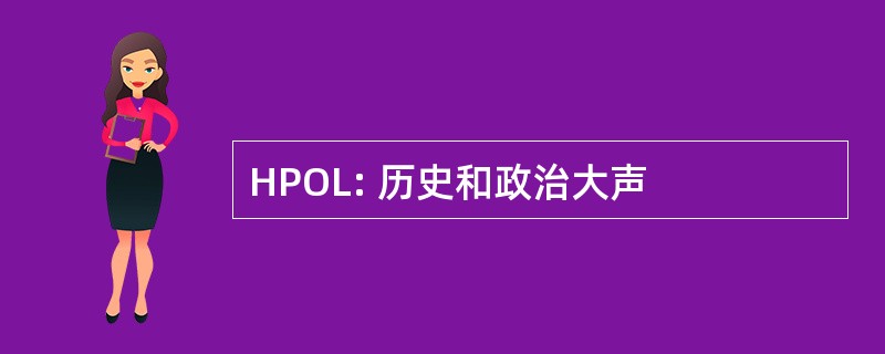 HPOL: 历史和政治大声