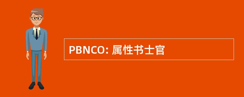 PBNCO: 属性书士官