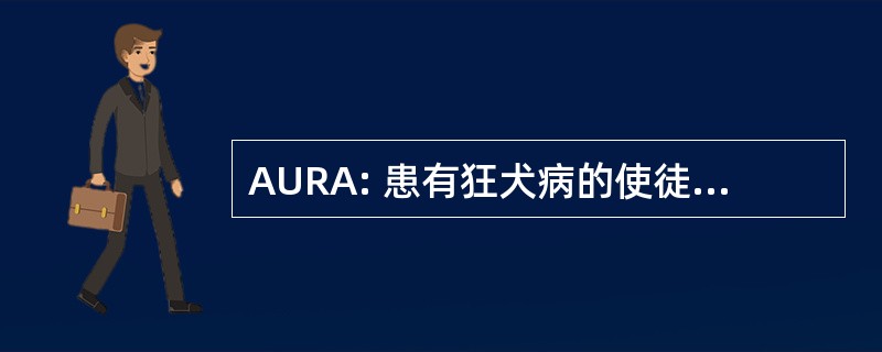 AURA: 患有狂犬病的使徒的 Atari 联盟