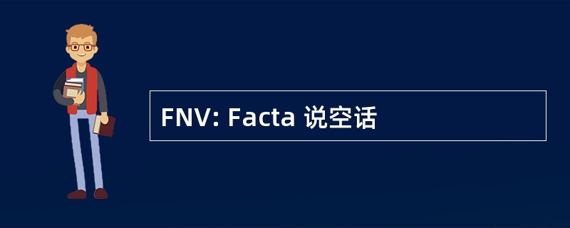 FNV: Facta 说空话