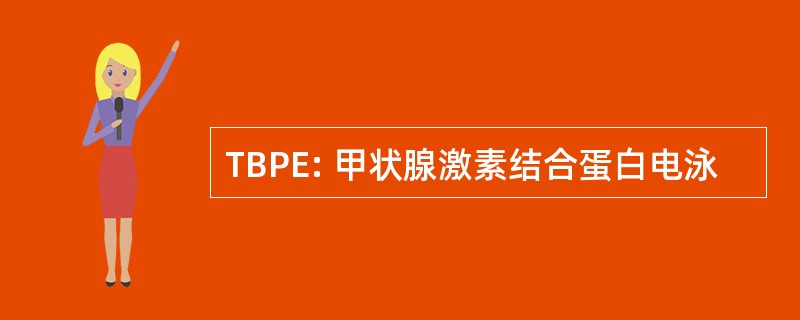 TBPE: 甲状腺激素结合蛋白电泳