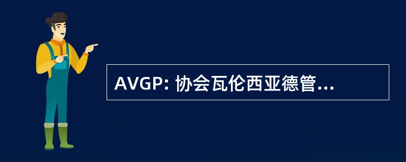 AVGP: 协会瓦伦西亚德管理武装部队