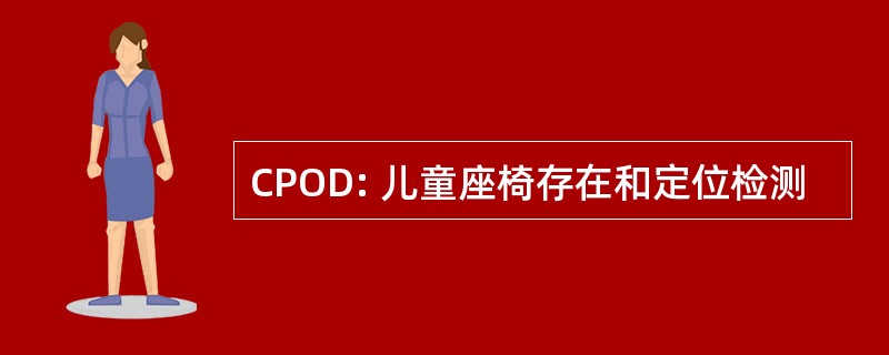 CPOD: 儿童座椅存在和定位检测