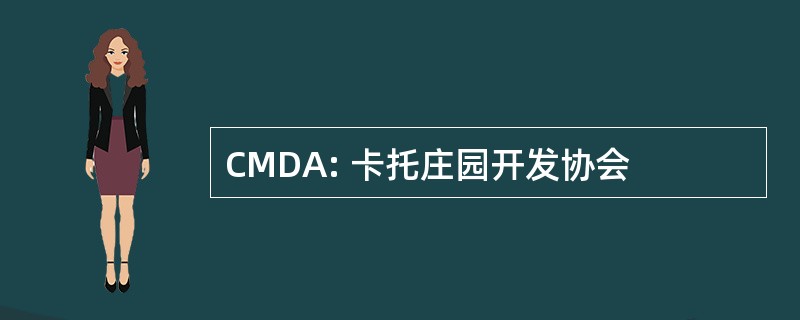 CMDA: 卡托庄园开发协会