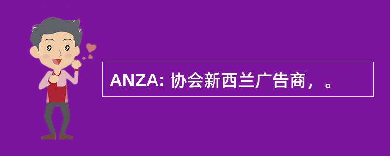 ANZA: 协会新西兰广告商，。