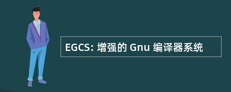 EGCS: 增强的 Gnu 编译器系统