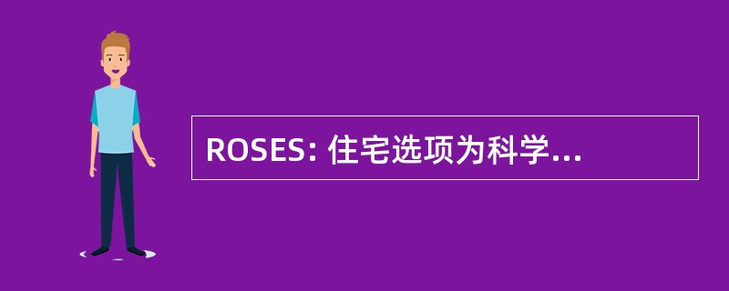 ROSES: 住宅选项为科学和工程系学生