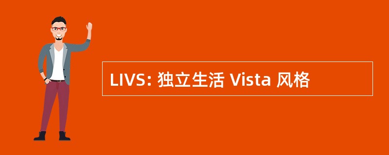 LIVS: 独立生活 Vista 风格