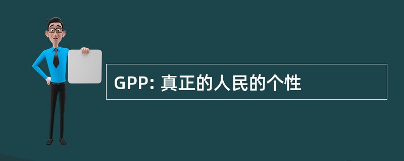 GPP: 真正的人民的个性