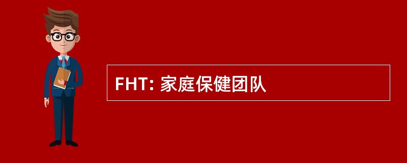 FHT: 家庭保健团队