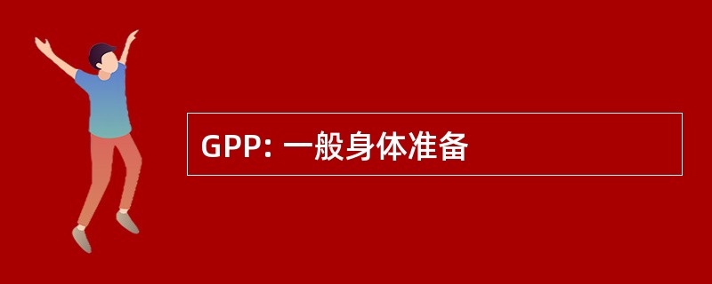 GPP: 一般身体准备