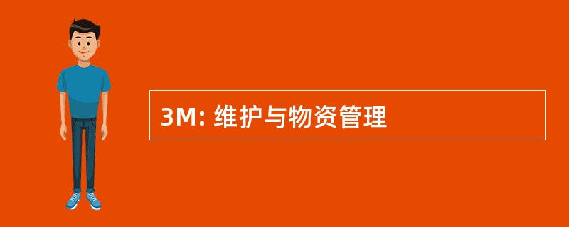 3M: 维护与物资管理