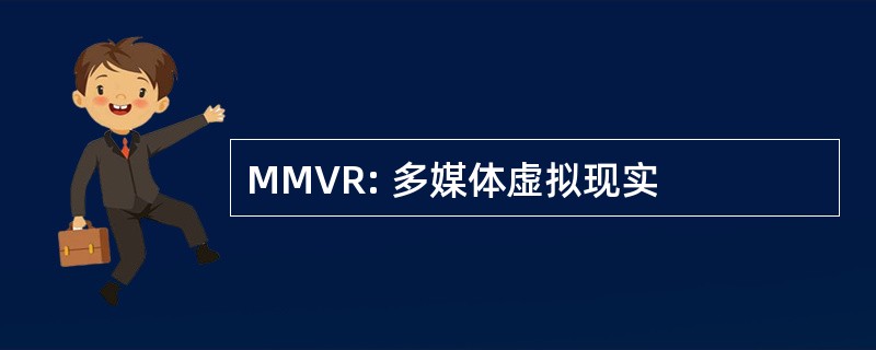 MMVR: 多媒体虚拟现实