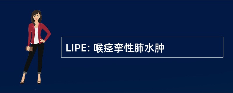 LIPE: 喉痉挛性肺水肿