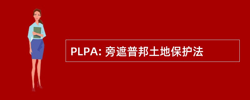 PLPA: 旁遮普邦土地保护法