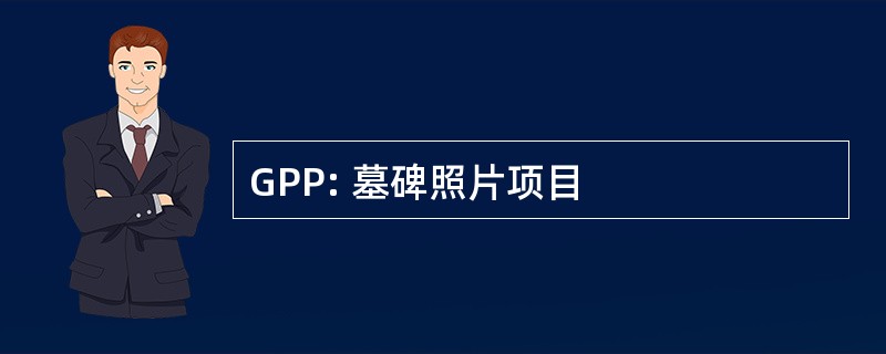 GPP: 墓碑照片项目