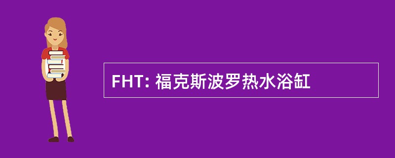 FHT: 福克斯波罗热水浴缸