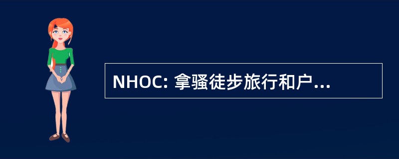 NHOC: 拿骚徒步旅行和户外俱乐部