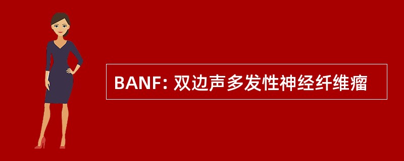 BANF: 双边声多发性神经纤维瘤