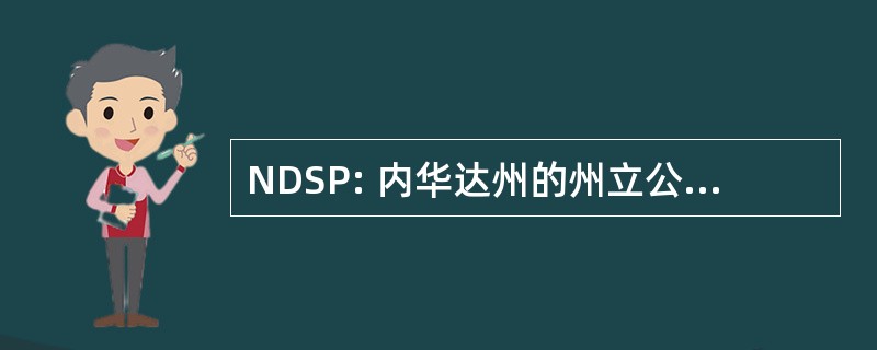 NDSP: 内华达州的州立公园的分工