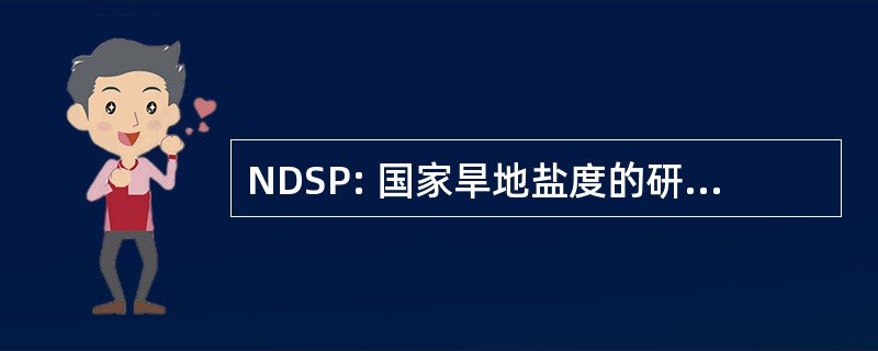 NDSP: 国家旱地盐度的研究、 开发和推广计划